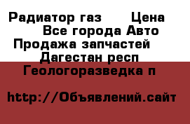 Радиатор газ 66 › Цена ­ 100 - Все города Авто » Продажа запчастей   . Дагестан респ.,Геологоразведка п.